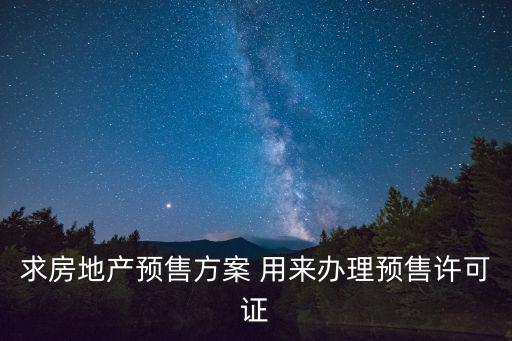求房地產(chǎn)預(yù)售方案 用來辦理預(yù)售許可證