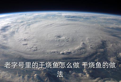 干燒魚，干燒魚是怎么做的