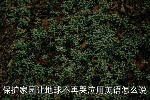 保護(hù)家園，誰能保護(hù)我的家園