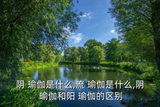 陰瑜伽體式,瑜伽仰臥升腿式錯誤解釋:擴展信息:陰瑜伽