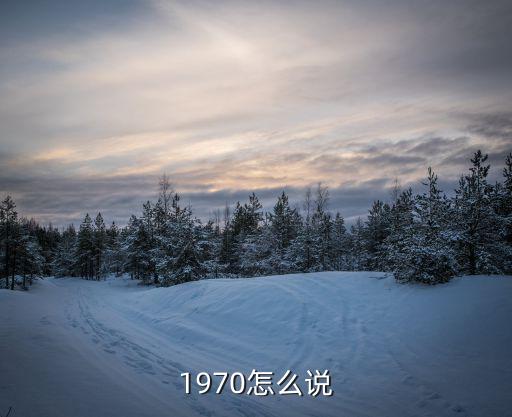 1970怎么說