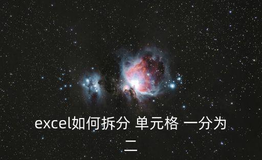 把單元格一分為二,如何拆分單元組網絡?