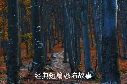 經典短篇恐怖故事