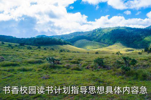 書香校園讀書計劃指導思想具體內容急
