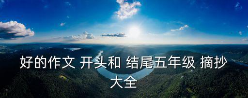 好的作文 開頭和 結(jié)尾五年級 摘抄大全