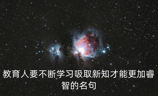 不斷學(xué)習(xí)的名言，激勵(lì)人們勤奮學(xué)習(xí)不斷進(jìn)取的名句