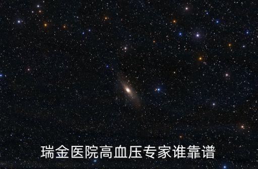 瑞金醫(yī)院高血壓專家誰靠譜