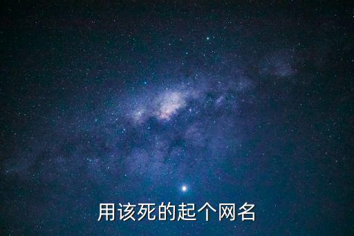 用該死的起個網名