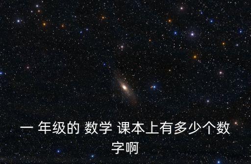 一年級數學課本,從左向右畫一條直線再從右向上畫一個圓