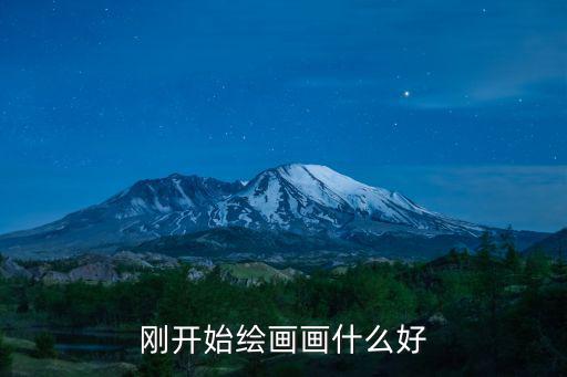 剛開始繪畫畫什么好