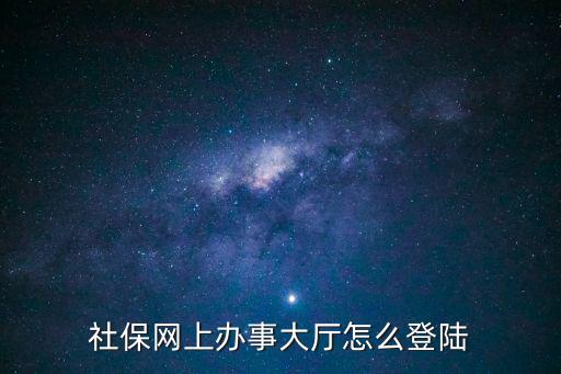 社保網上辦事大廳怎么登陸