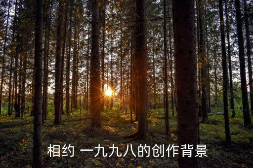 相約一九九八,相約98原創女子二人轉歌曲今晚公布