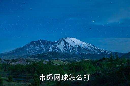 網(wǎng)球怎么打，怎么打好網(wǎng)球呢