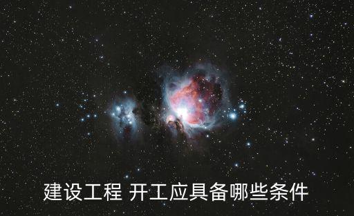 建設(shè)工程 開工應(yīng)具備哪些條件