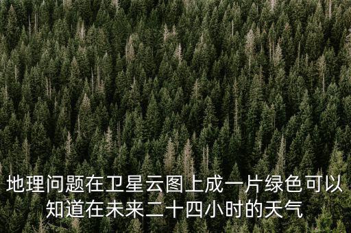 48小時(shí)氣象云圖，天氣預(yù)報(bào)衛(wèi)星云圖趨勢圖