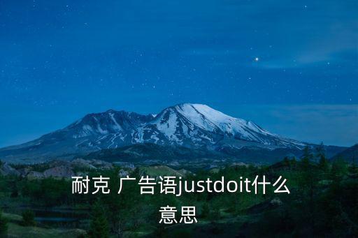  耐克 廣告語justdoit什么意思