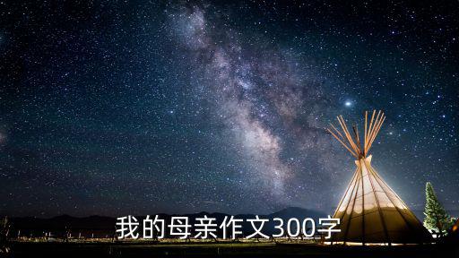 我的母親作文300字