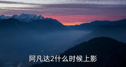 阿凡達(dá)2上映時(shí)間，阿凡達(dá)2什么時(shí)候上影