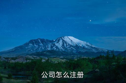 公司怎么注冊