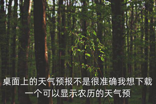 桌面上的天氣預報不是很準確我想下載一個可以顯示農歷的天氣預