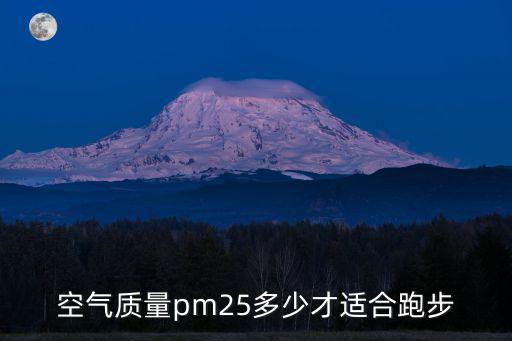 空氣質(zhì)量pm25多少才適合跑步