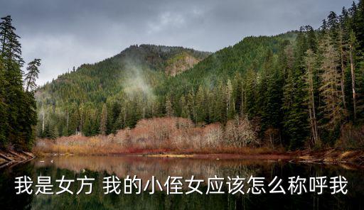 我是女方 我的小侄女應該怎么稱呼我