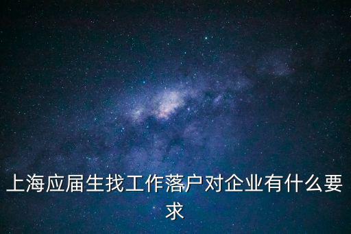 上海應屆生找工作落戶對企業有什么要求