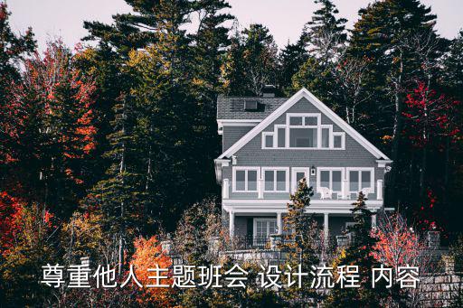 班會流程模板，主題班會方案設計應該有哪些步驟啊急