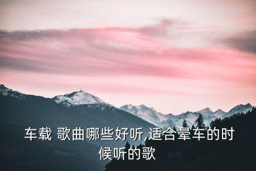 車載歌曲,直播學堂（2）:關注我們身邊的事物