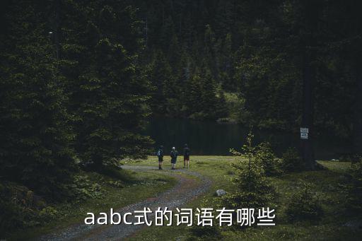 aabc式的詞語有哪些