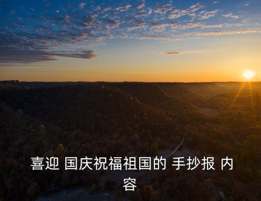  喜迎 國慶祝福祖國的 手抄報 內容