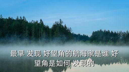 誰發現了好望角,葡萄牙國王將風暴角改名為好望角