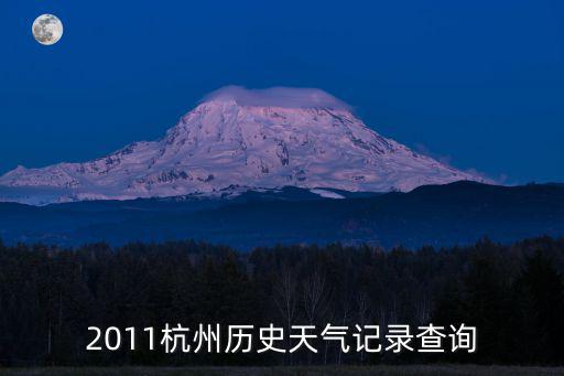 2021年杭州歷史天氣查詢記錄，2011杭州歷史天氣記錄查詢
