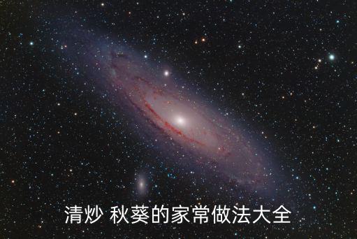 清炒 秋葵的家常做法大全