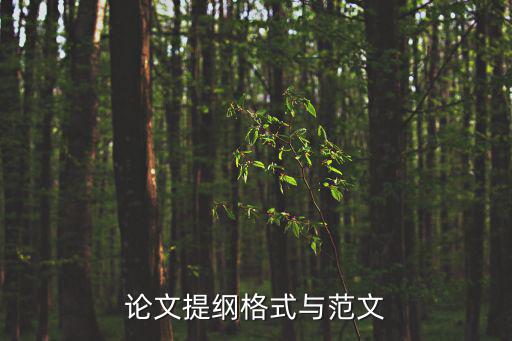 提綱范文，寫作提綱的格式和范文是什么
