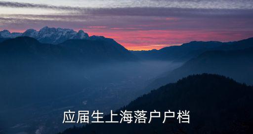 應屆生上海落戶戶檔