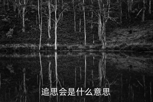 追思會是什么意思