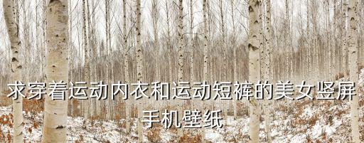 求穿著運動內衣和運動短褲的美女豎屏手機壁紙