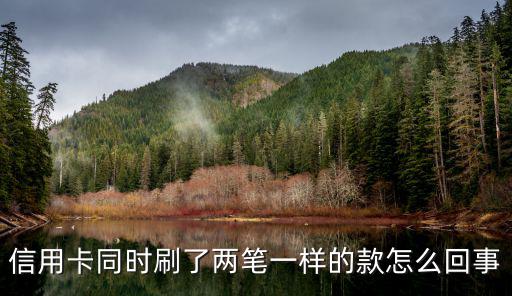 信用卡同時(shí)刷了兩筆一樣的款怎么回事
