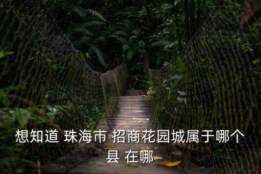 上海市瀘溪河桃酥招商花園城店，招商花園城在哪里呀