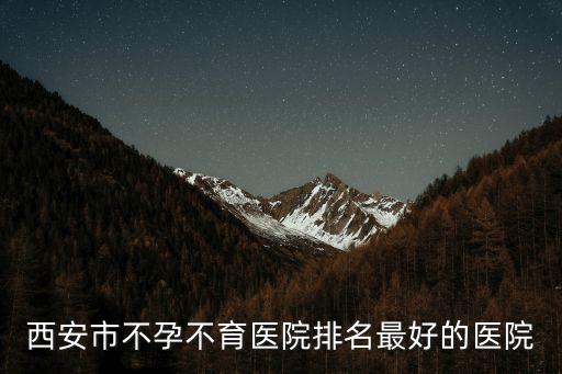 西安市不孕不育醫(yī)院排名最好的醫(yī)院