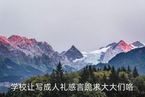 學校讓寫成人禮感言跪求大大們咯