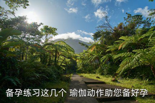 夫妻瑜伽,備孕瑜伽動(dòng)作推薦:一、貓咪拉伸:有助預(yù)期分娩
