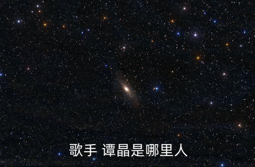  歌手 譚晶是哪里人