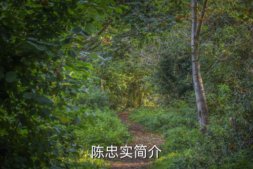 陳忠實(shí)簡介