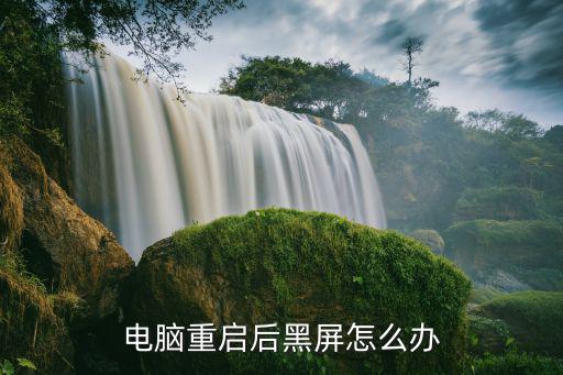 電腦開機后黑屏，電腦重啟后黑屏怎么辦