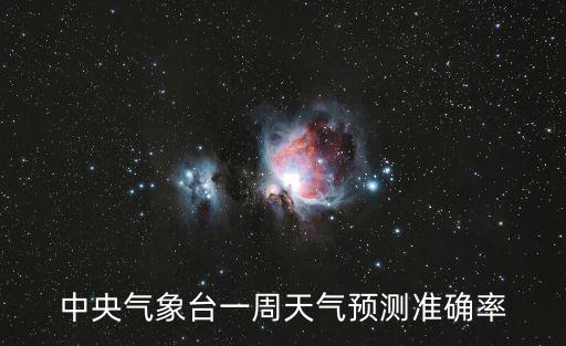 中央氣象臺天氣預報一周天氣，中央氣象臺一周天氣預測準確率