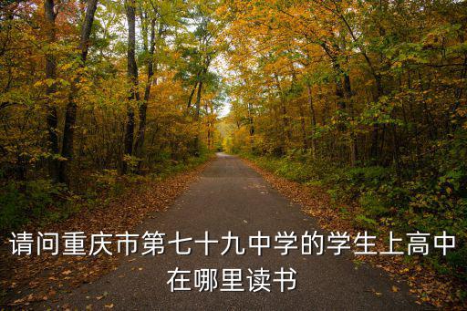 重慶市七十九中學校門，從楊家坪到79中怎么走