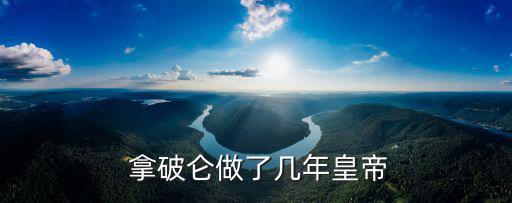  拿破侖做了幾年皇帝