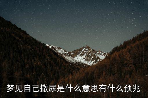 夢見自己撒尿，夢見自己小便是什么意思 夢見自己小便暗示什么